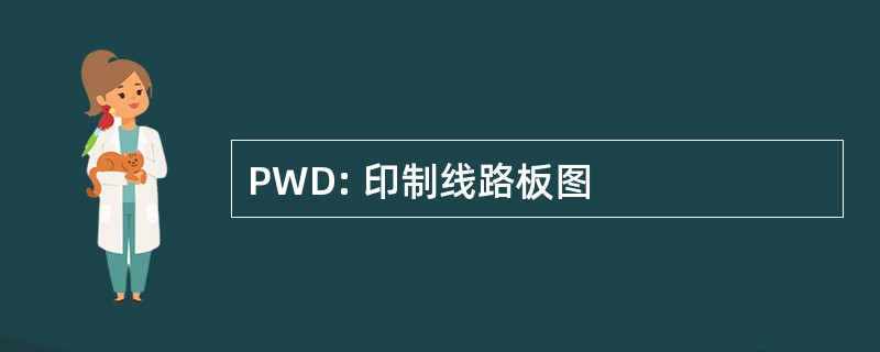 PWD: 印制线路板图