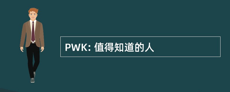 PWK: 值得知道的人