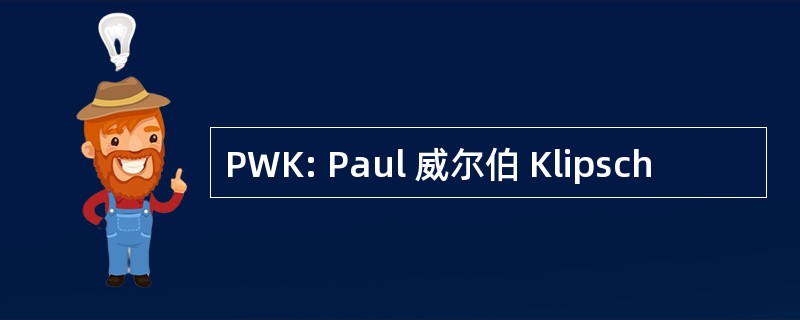 PWK: Paul 威尔伯 Klipsch