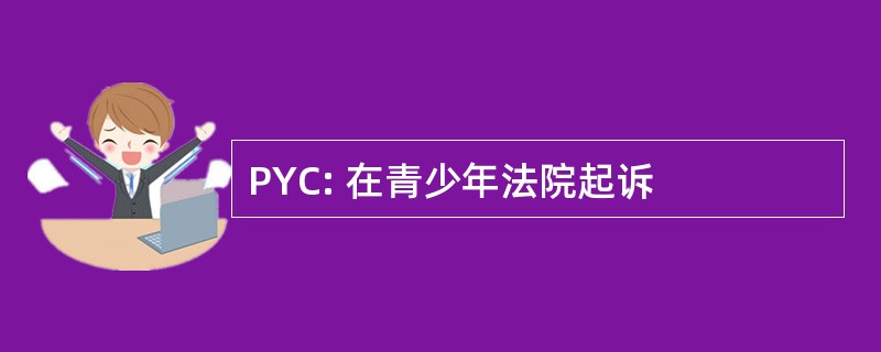 PYC: 在青少年法院起诉