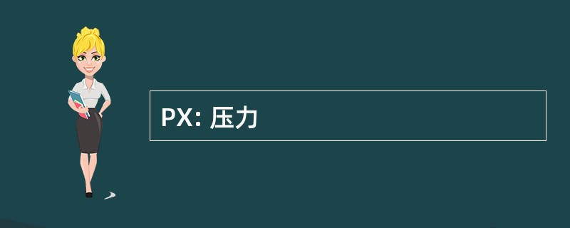 PX: 压力