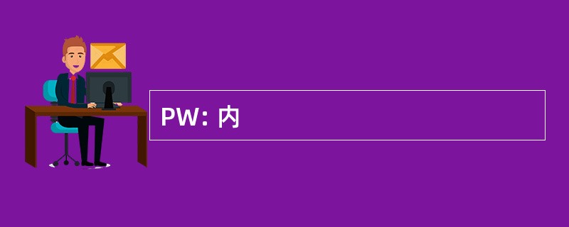 PW: 内