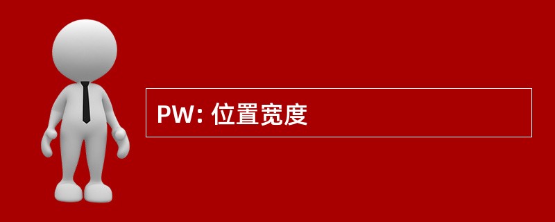 PW: 位置宽度