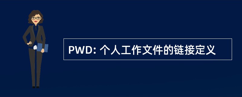 PWD: 个人工作文件的链接定义