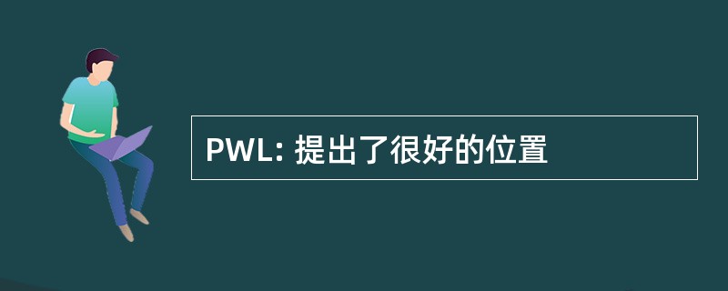 PWL: 提出了很好的位置