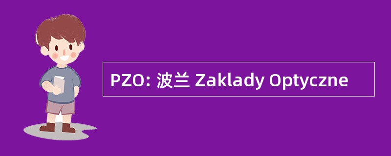 PZO: 波兰 Zaklady Optyczne