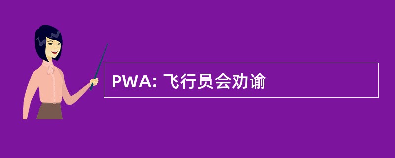 PWA: 飞行员会劝谕