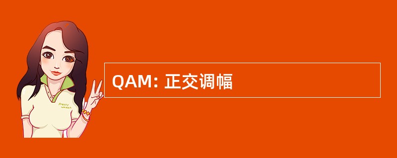 QAM: 正交调幅