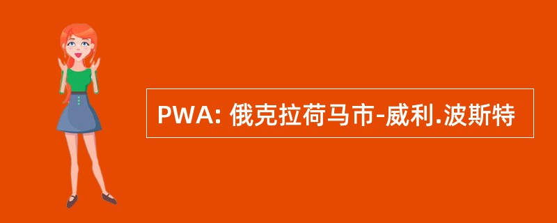 PWA: 俄克拉荷马市-威利.波斯特