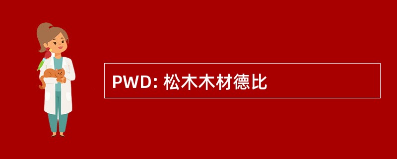 PWD: 松木木材德比