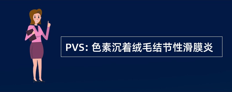 PVS: 色素沉着绒毛结节性滑膜炎