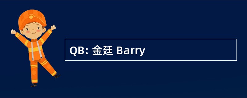 QB: 金廷 Barry