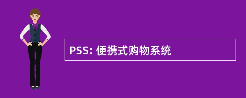 PSS: 便携式购物系统