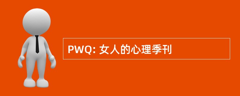 PWQ: 女人的心理季刊