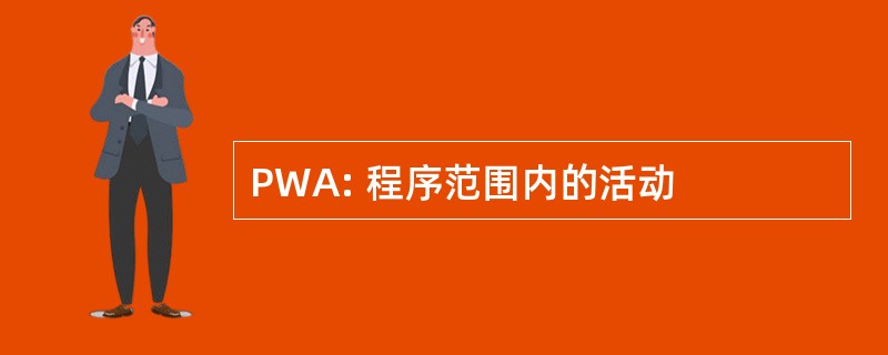 PWA: 程序范围内的活动