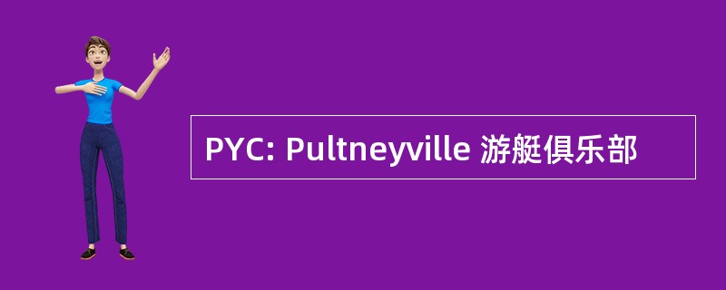 PYC: Pultneyville 游艇俱乐部