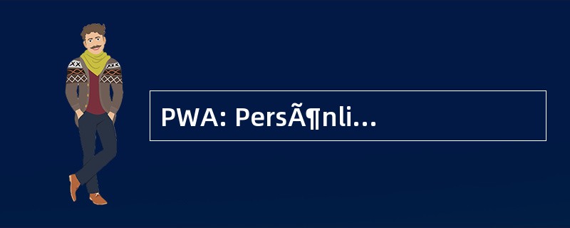 PWA: PersÃ¶nlichen 网站 Assistenten