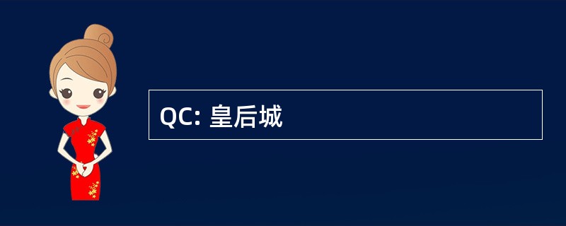 QC: 皇后城