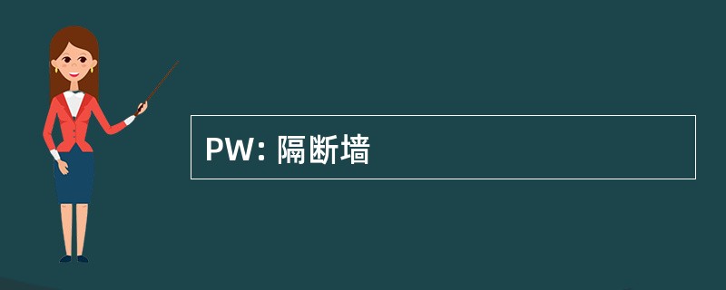 PW: 隔断墙