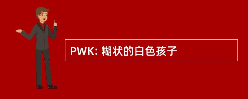 PWK: 糊状的白色孩子