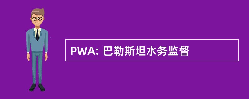 PWA: 巴勒斯坦水务监督