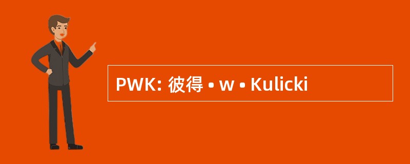 PWK: 彼得 • w • Kulicki