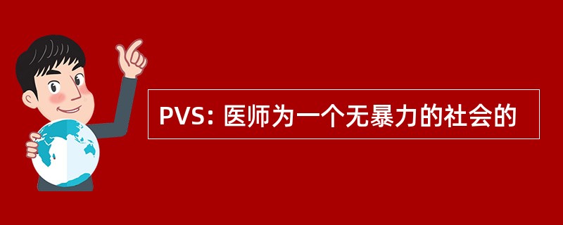 PVS: 医师为一个无暴力的社会的