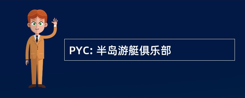 PYC: 半岛游艇俱乐部