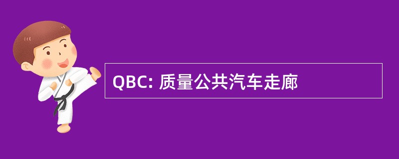 QBC: 质量公共汽车走廊