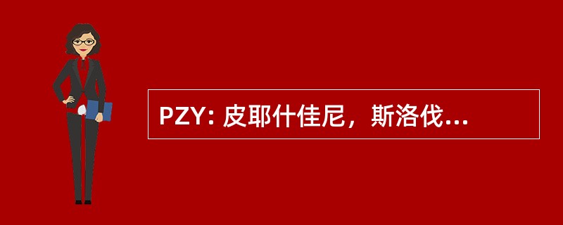 PZY: 皮耶什佳尼，斯洛伐克共和国