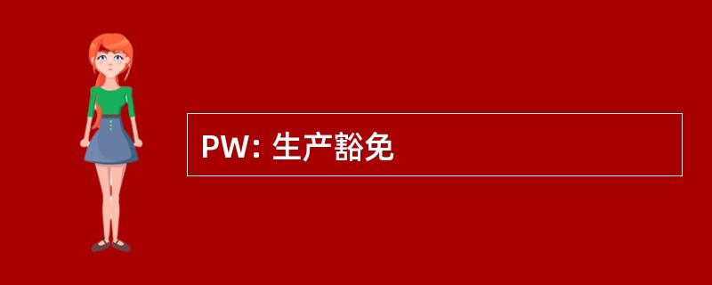 PW: 生产豁免