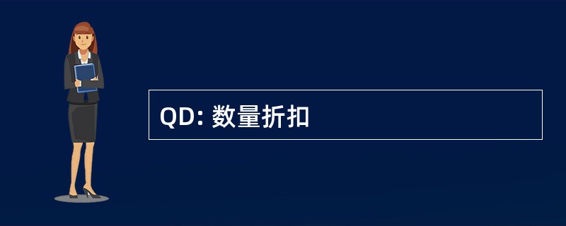 QD: 数量折扣