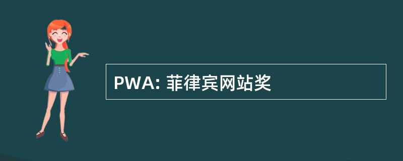 PWA: 菲律宾网站奖