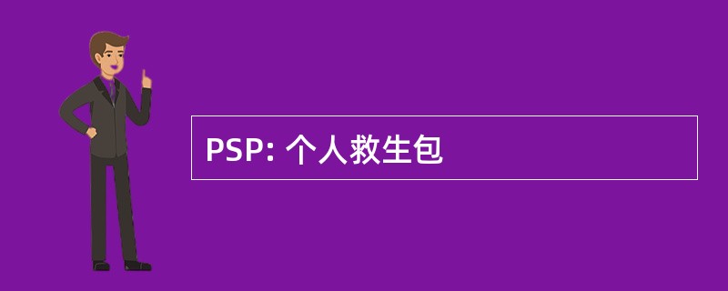 PSP: 个人救生包