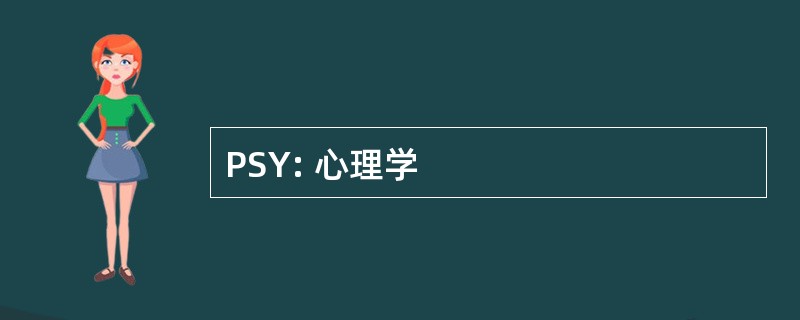 PSY: 心理学