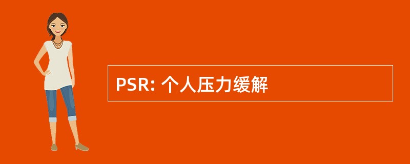 PSR: 个人压力缓解