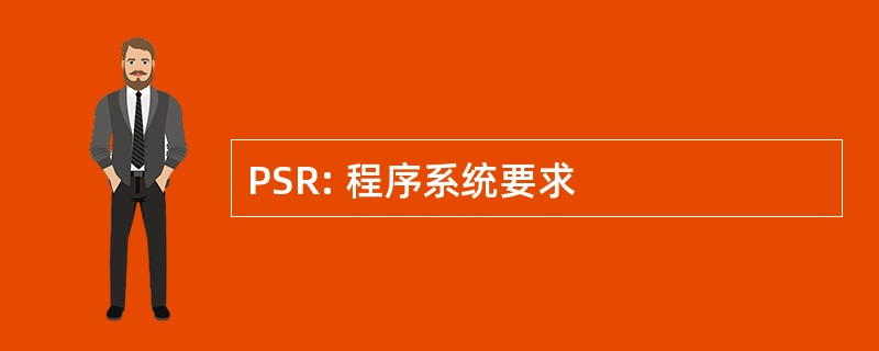 PSR: 程序系统要求