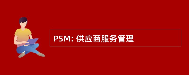 PSM: 供应商服务管理