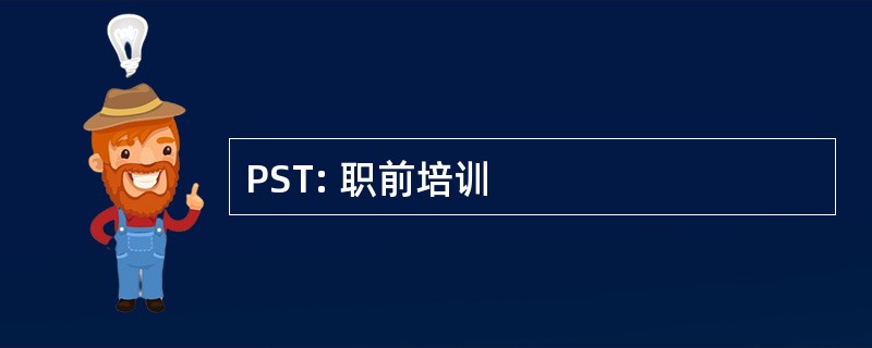 PST: 职前培训