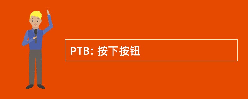 PTB: 按下按钮