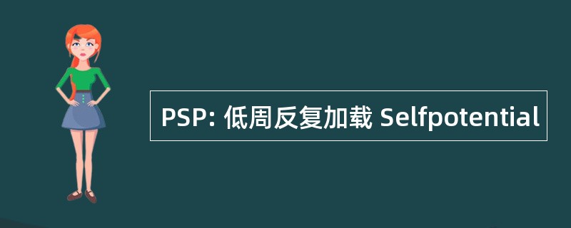 PSP: 低周反复加载 Selfpotential