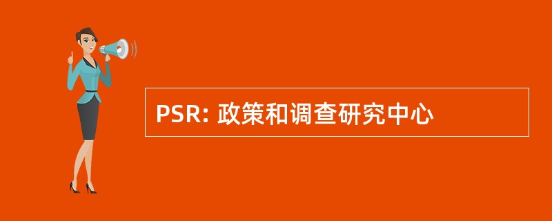 PSR: 政策和调查研究中心