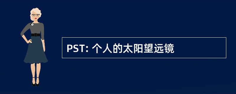 PST: 个人的太阳望远镜