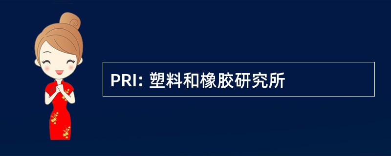 PRI: 塑料和橡胶研究所