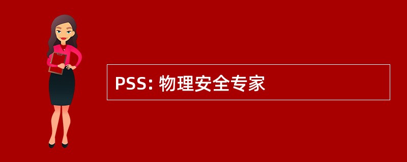 PSS: 物理安全专家