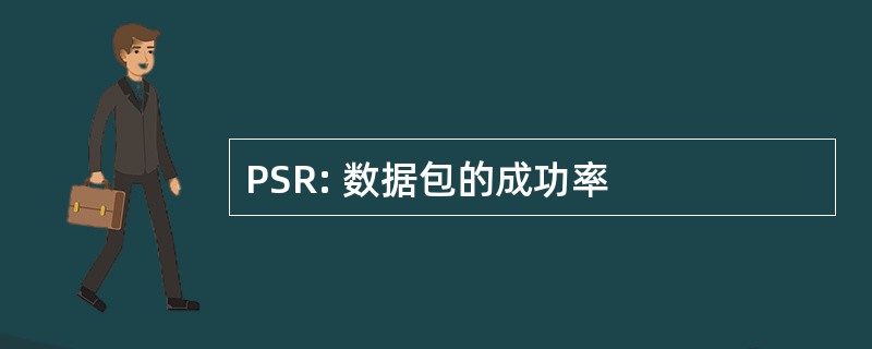 PSR: 数据包的成功率