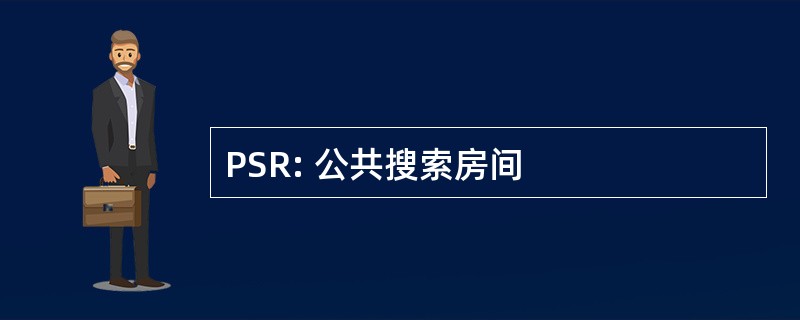 PSR: 公共搜索房间