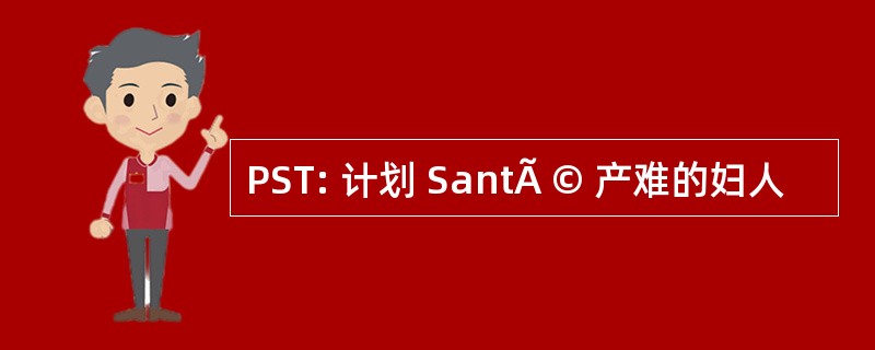 PST: 计划 SantÃ © 产难的妇人