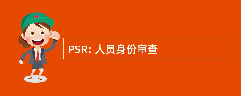 PSR: 人员身份审查