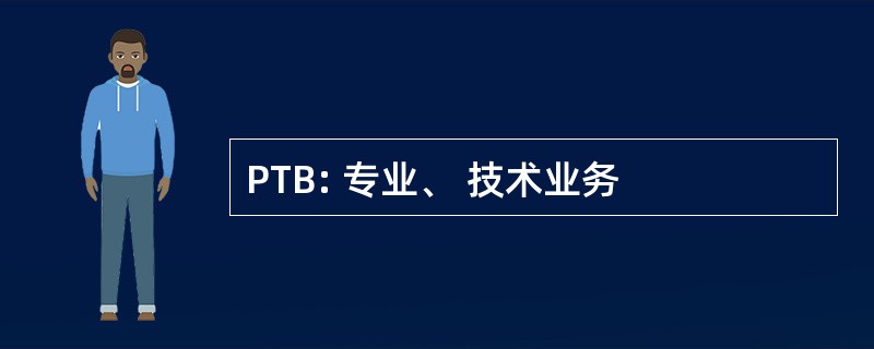 PTB: 专业、 技术业务